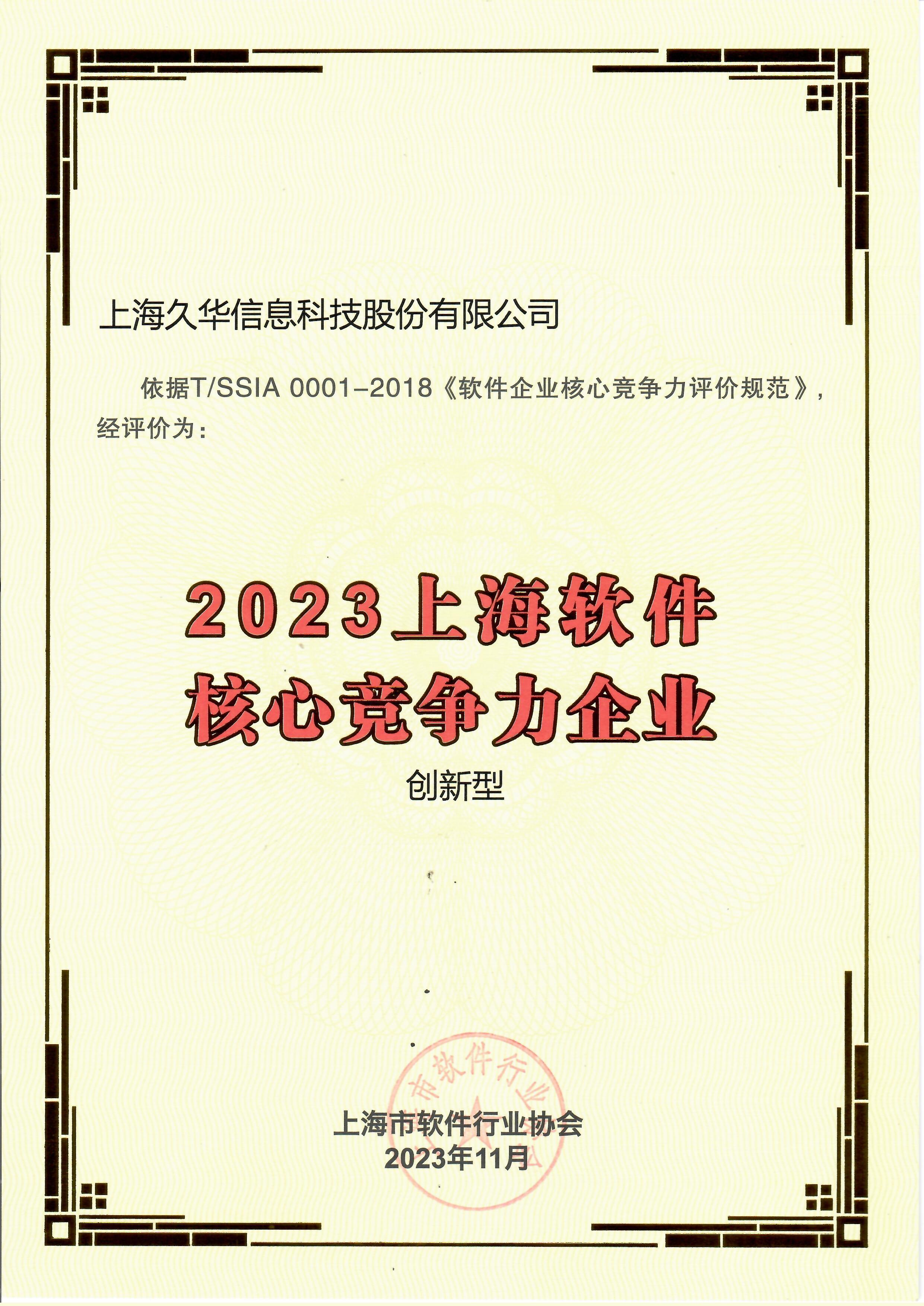 2023上海軟件核心競爭力企業(yè).jpg